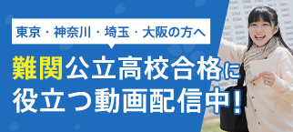 東京・神奈川・埼玉・大阪の方へ 難関公立高校合格に役立つ動画配信中!