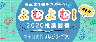 きみの1冊をさがそう!よむよむ!2020推薦図書 電子図書館まなびライブラリー