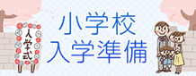 小学校入学準備