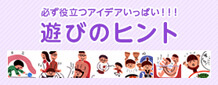遊びのヒント
