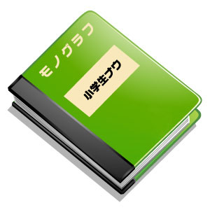 モノグラフ・小学生ナウ