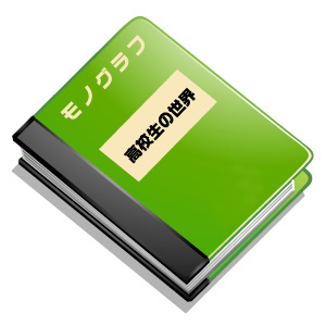 モノグラフ・高校生の世界