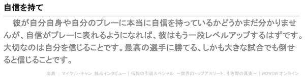 マイケル・チャン氏の言葉