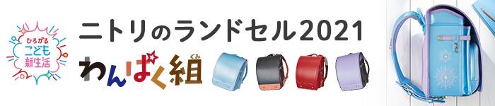 わんぱく組ニトリのランドセル2021、ひろがるこども新生活