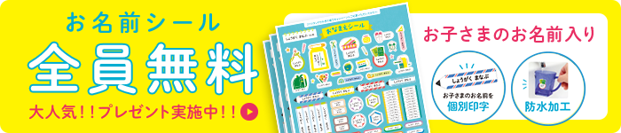お名前シール全員無料、大人気!!プレゼント実施中