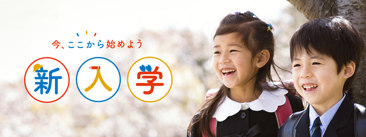 Benesse 新入学 2021 今、ここから始めよう。