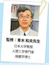 監修：青木 和夫先生 日本大学教授 人間工学専門家 保健学博士