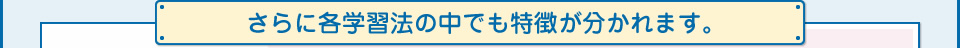さらに各学習法の中でも特徴が分かれます。