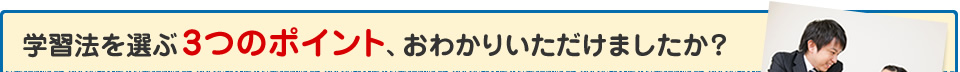 学習法を選ぶ3つのポイント、おわかりいただけましたか？