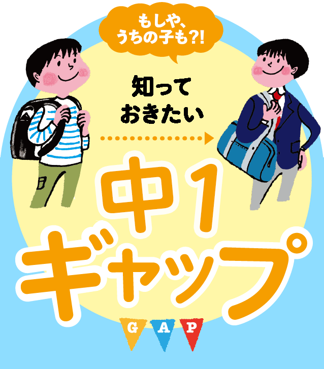 もしや うちの子も 知っておきたい 中学生ギャップ