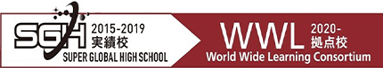 SGH実績校2015-2019 WWL2020-拠点校