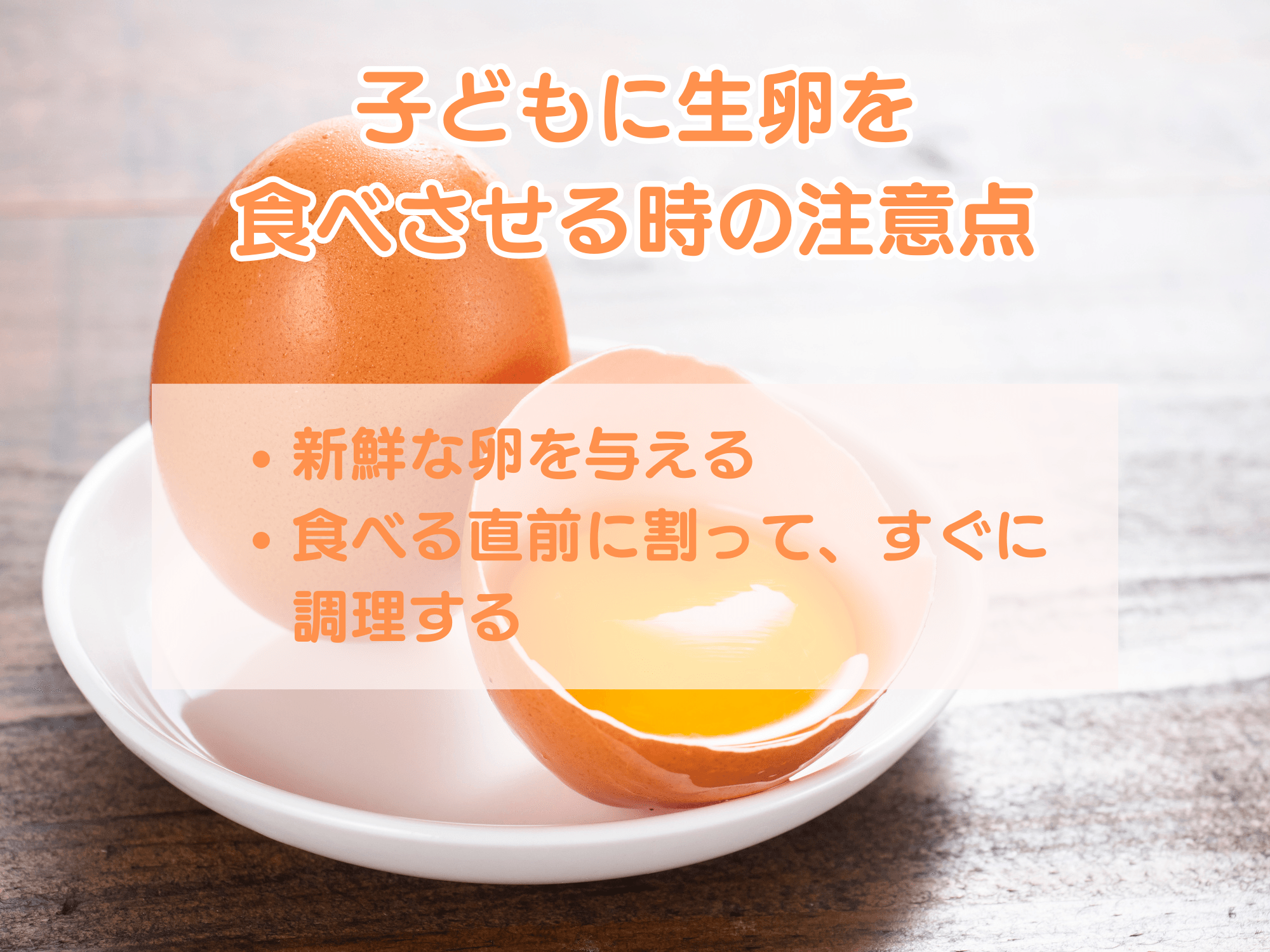 子どもに生卵を食べさせる時の注意点