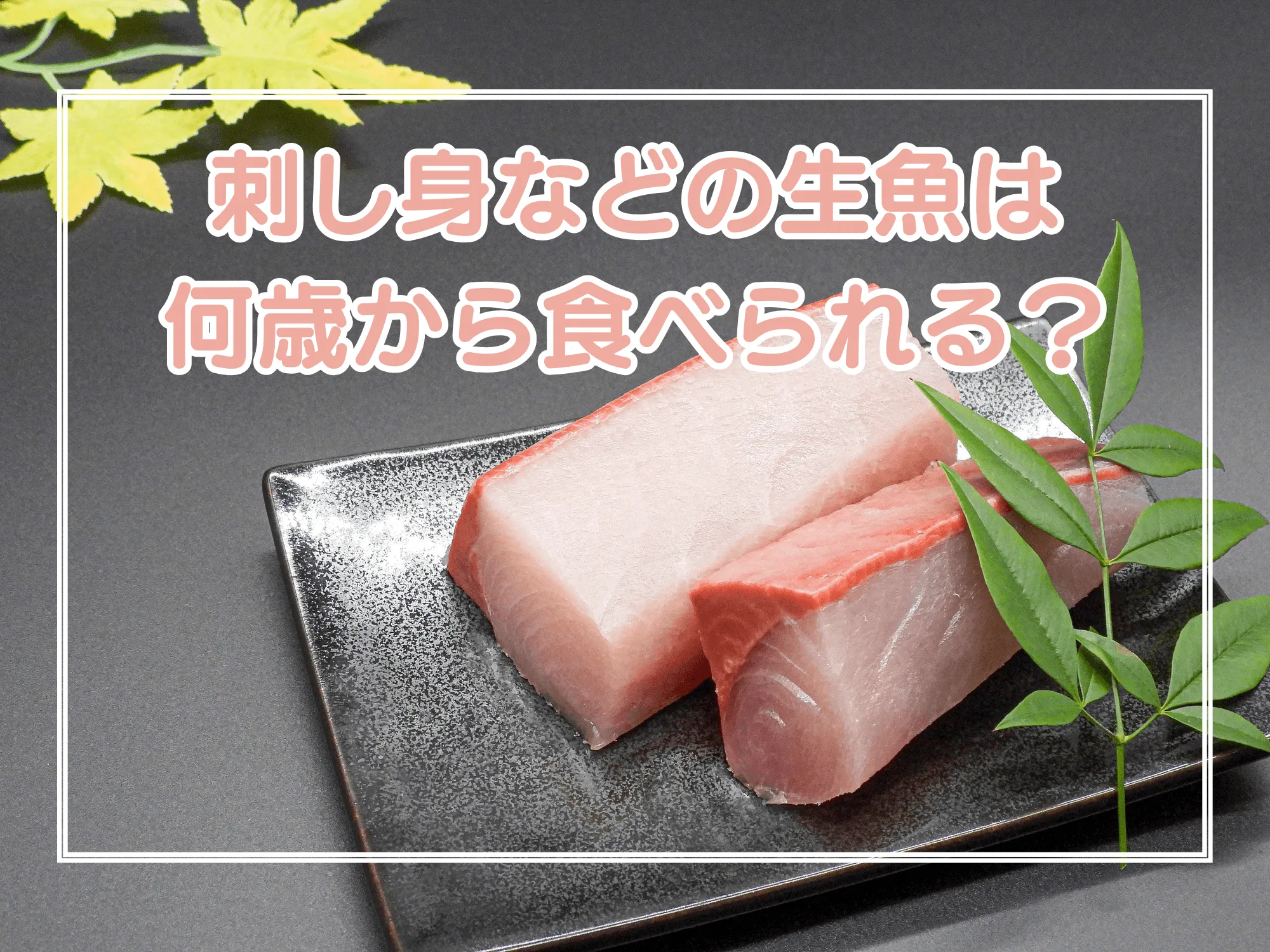 刺し身などの生魚は何歳から食べられる？