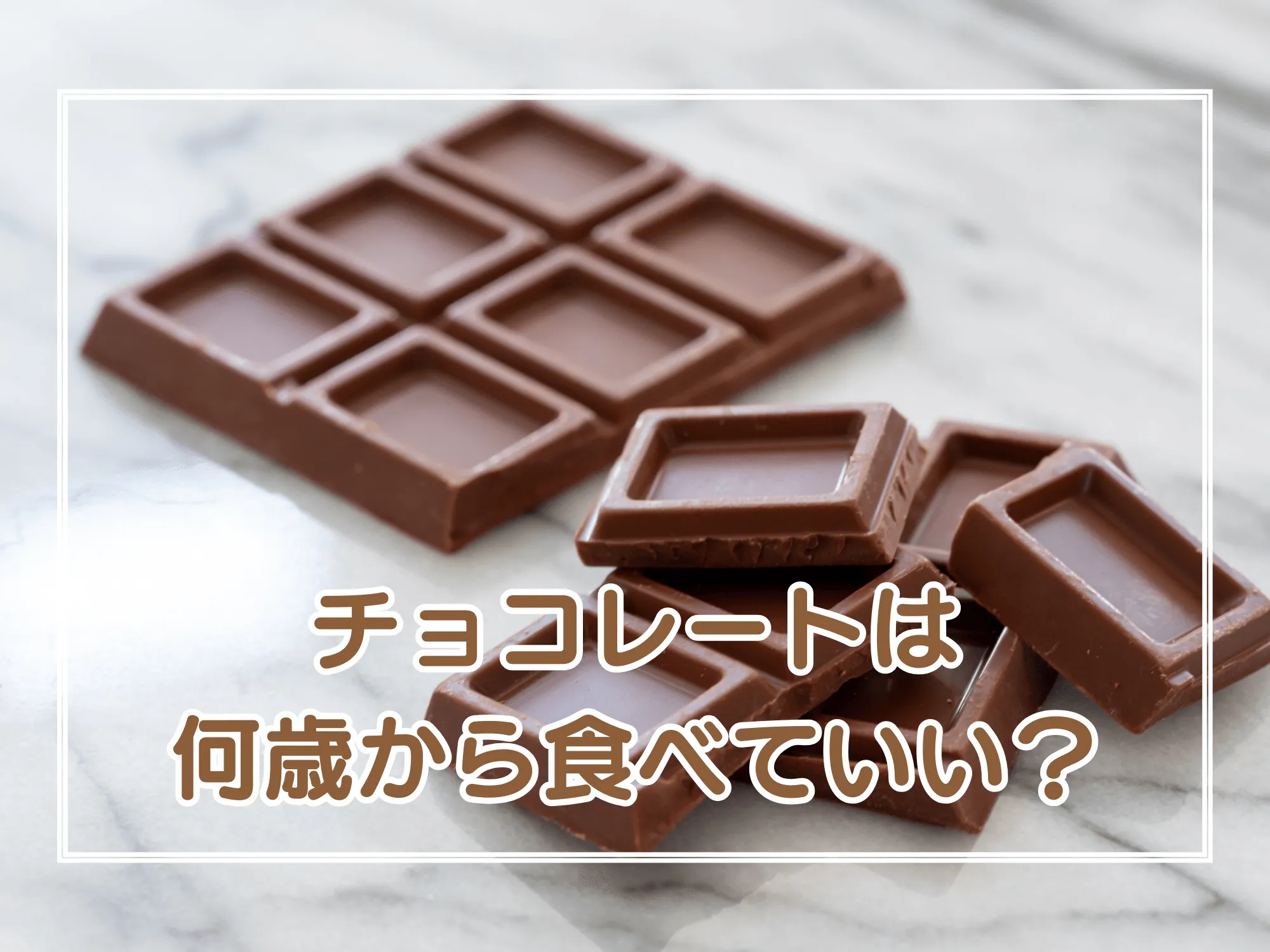 チョコレートは何歳から食べていい？