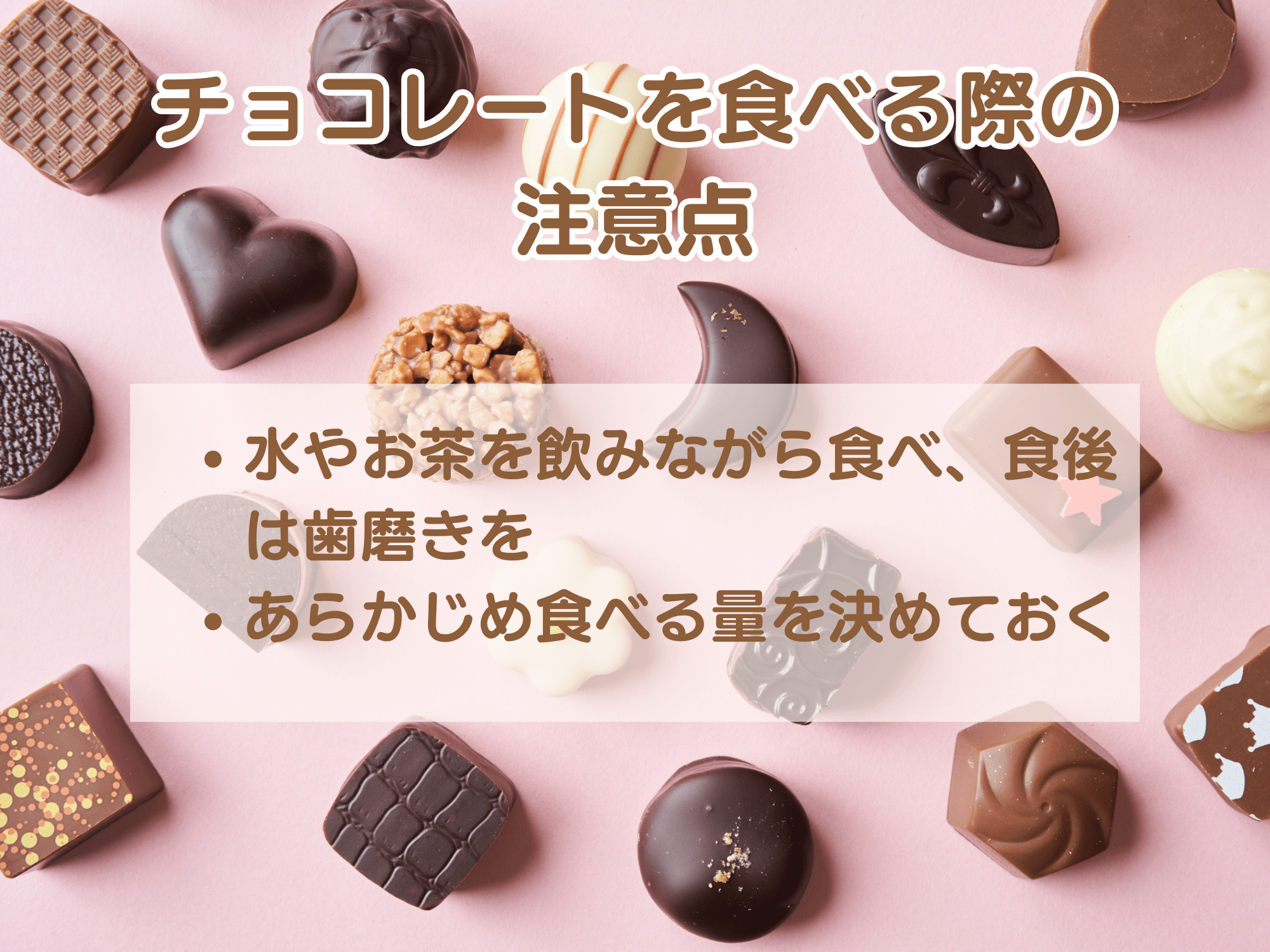 チョコレートを食べる際の注意点
