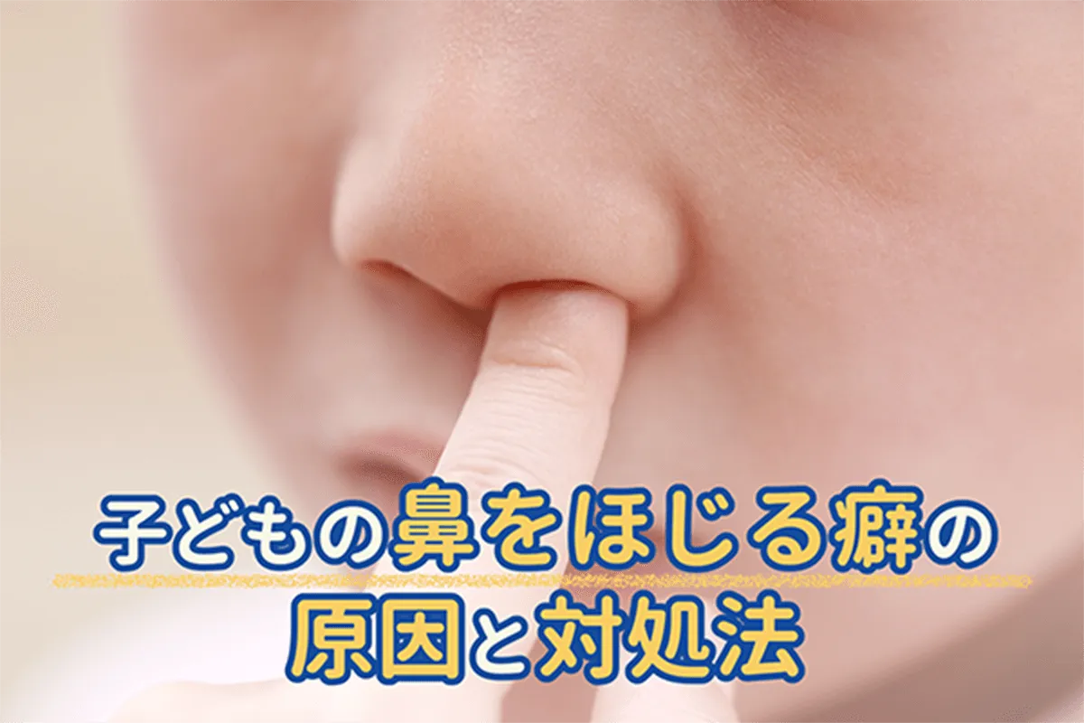 子どもの鼻をほじる癖の原因と対処法