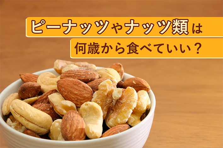 ピーナッツやナッツ類は何歳から食べていい？