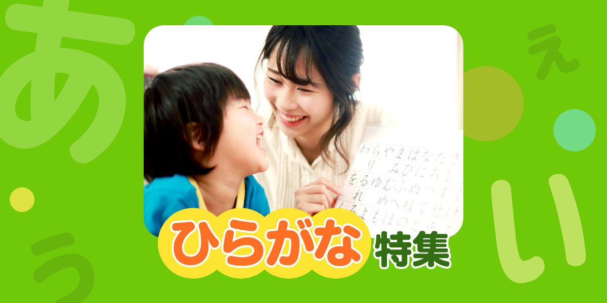 ひらがなの書き方 教え方 のコツ ひらがな特集 ベネッセ教育情報サイト