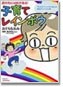 イメージ 実録育児コミック「子育てレインボウー涙の先には虹がある！」