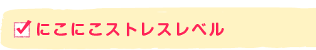 にこにこストレスレベル