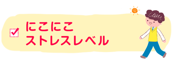 にこにこストレスレベル