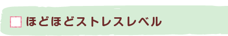 ほどほどストレスレベル