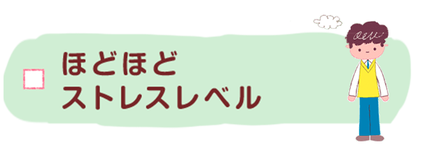 ほどほどストレスレベル