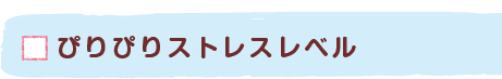 ぴりぴりストレスレベル