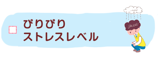 ぴりぴりストレスレベル