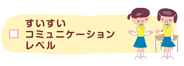 すいすいコミュニケーションレベル