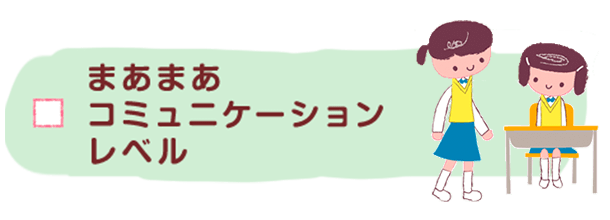 まあまあコミュニケーションレベル