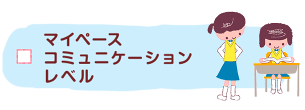 マイペースコミュニケーションレベル