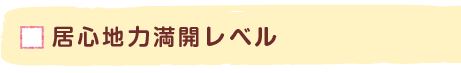 居心地力満開レベル