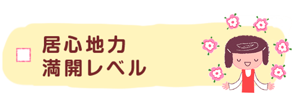 居心地力満開レベル