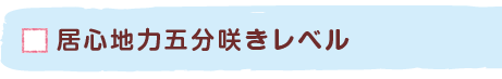 居心地力五分咲きレベル