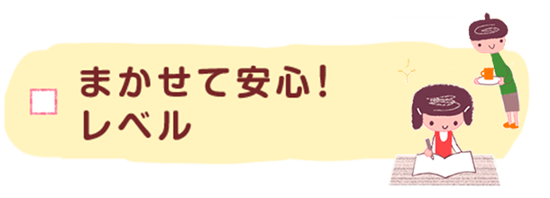 まかせて安心！レベル