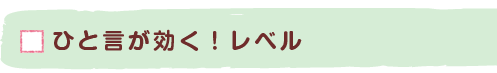 ひと言が効く！レベル