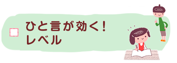 ひと言が効く！レベル