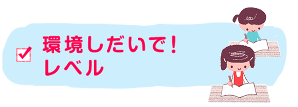 環境しだいで！レベル