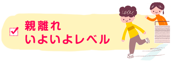 親離れそろそろレベル