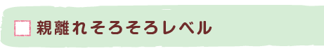 親離れそろそろレベル
