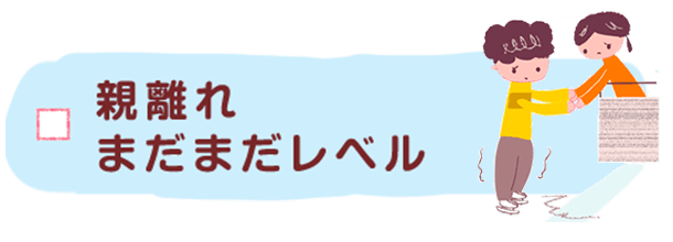 親離れまだまだレベル