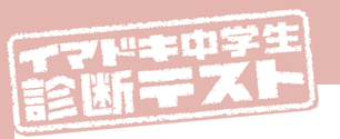 イマドキ中学生診断テスト