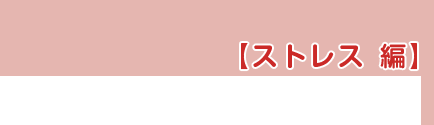 ストレス　編