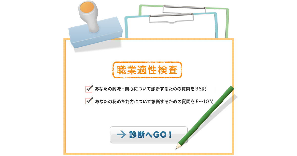 職業適性検査！向いている仕事や将来の夢を診断で見つけよう