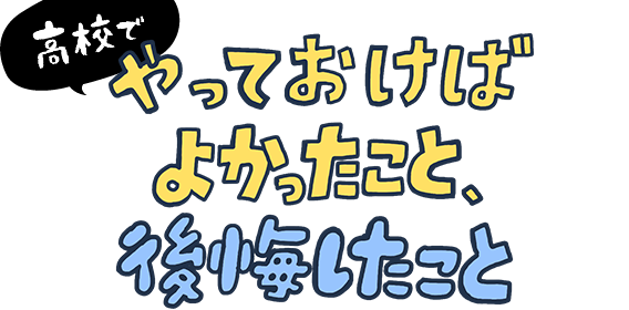 高校でやっておけばよかったこと 後悔したこと