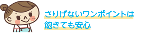 さりげないワンポイントは飽きても安心