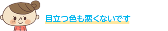 目立つ色も悪くないです