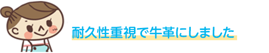 耐久性重視で牛革にしました