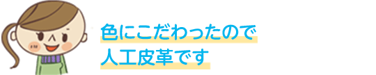 色にこだわったので人工皮革です